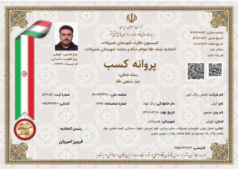 پروانه کسب عیارسنجی طلا (ری گیری)