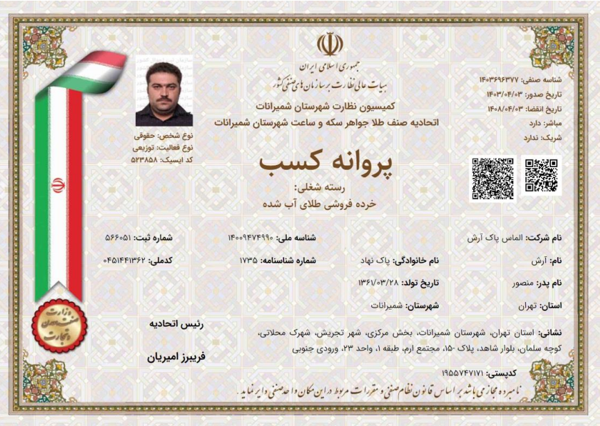 پروانه کسب خرده فروشی طلای آب شده