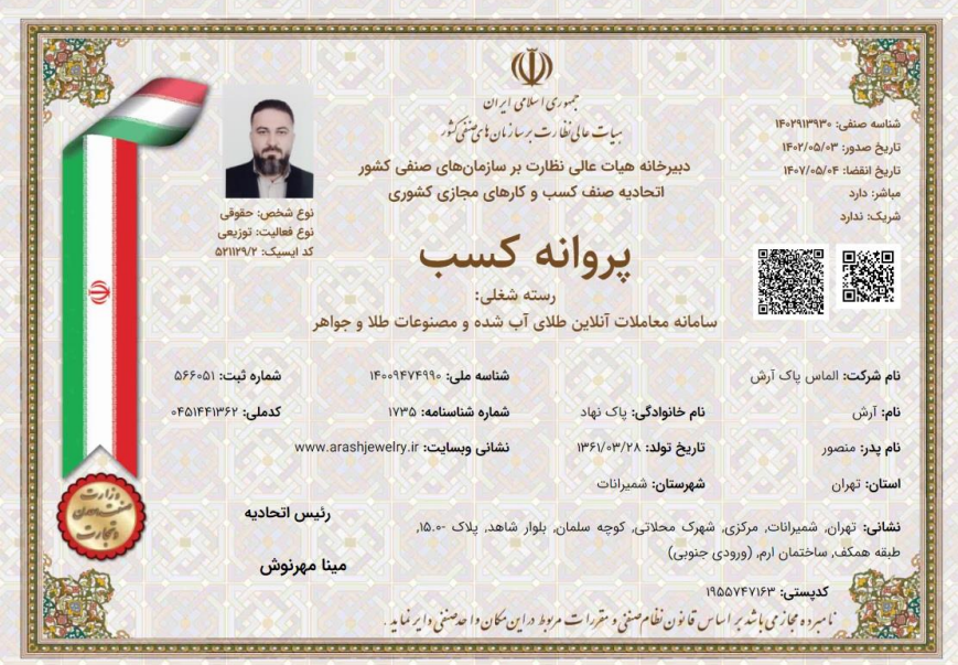 پروانه کسب سامانه معاملات آنلاین طلای آب شده و مصنوعات طلا و جواهر (arashjewelry.ir)