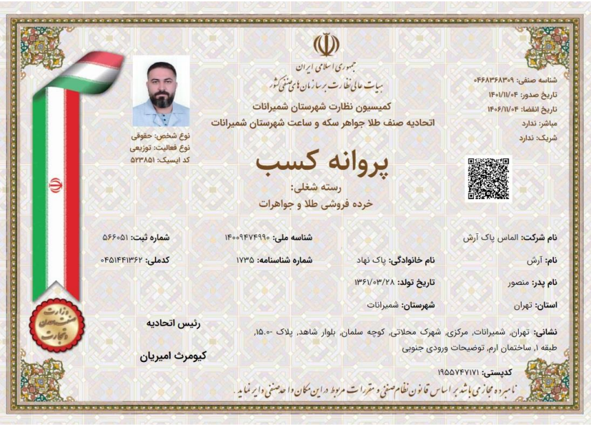پروانه کسب خرده فروشی طلا و جواهرات (شعبه ارم شهرک محلاتی)