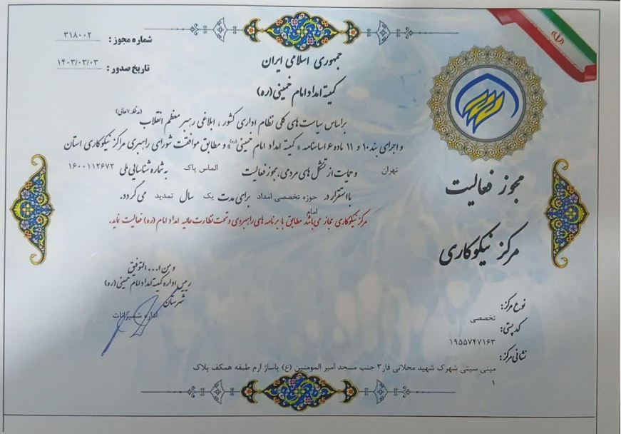 مجوز فعالیت مرکز نیکوکاری