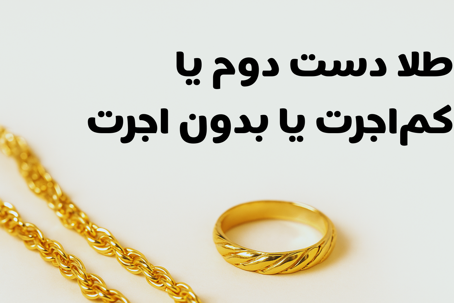 بدون اجرت