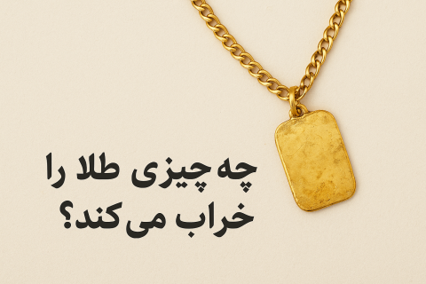 عوامل خراب شدن طلا