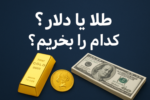 طلا یا دلار