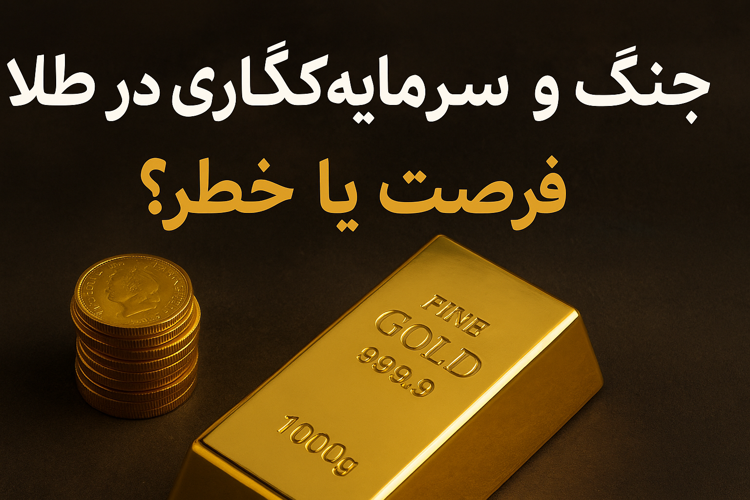 سرمایه‌ گذاری در طلا