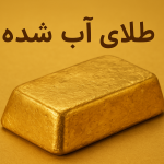 طلای آب شده