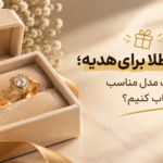 انگشتر طلا برای هدیه