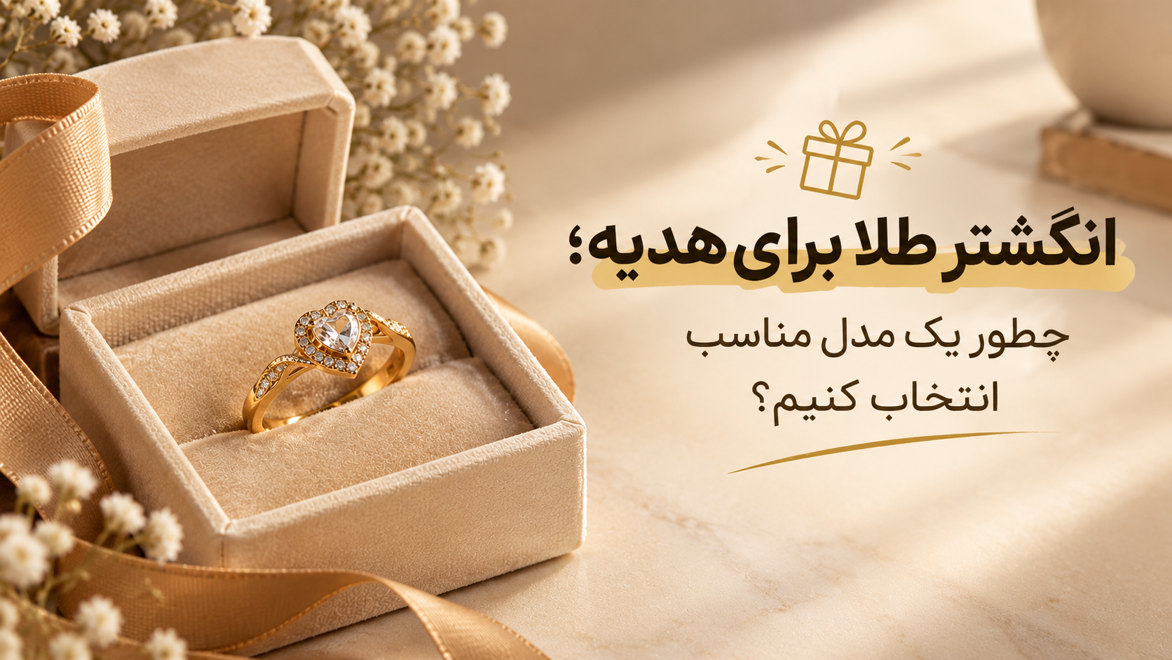 انگشتر طلا برای هدیه